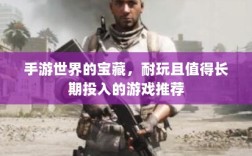 手游世界的宝藏，耐玩且值得长期投入的游戏推荐