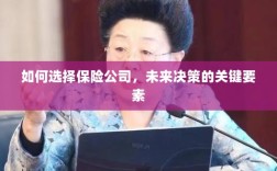 如何选择保险公司，把握未来决策的关键要素