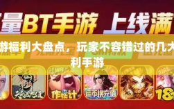 手游福利大盘点，玩家不容错过的几大福利手游