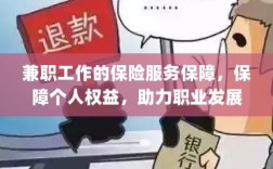 兼职工作的保险服务保障，保障个人权益，助力职业腾飞