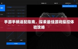 手游手柄适配指南，探索最佳游戏操控体验攻略