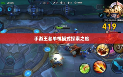 手游王者单机模式探索之旅