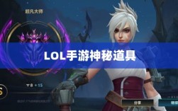 LOL手游神秘道具揭秘，揭开鬼书的真实身份