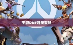 手游DNF的赚钱策略与攻略秘籍