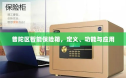 普陀区智能保险箱，定义、功能及应用领域概览