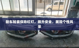 新车加装保险杠灯，安全升级与个性展现