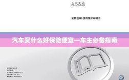 车主必备指南，如何购买高性价比的汽车保险
