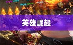 乱世奇迹手游，英雄崛起与奇迹诞生的传奇之旅