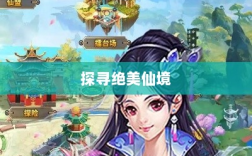 像素手游修仙之旅，探寻绝美仙境，哪款游戏带你领略修仙之美？