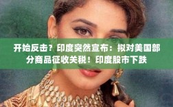 印度对美部分商品拟征关税引发市场震动，股市下跌与反击行动的背后