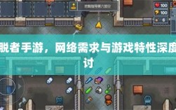 逃脱者手游，网络需求与游戏特性深度探讨