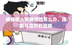 被保险人拒绝保险的处理策略，理解与应对之道
