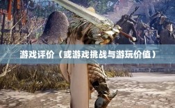 黑色沙漠手游，值得游玩还是面临挑战？