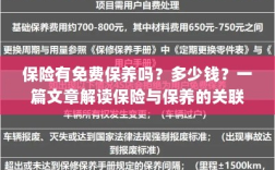 保险与保养关联解读，免费保养政策、费用及一篇文章解析揭秘！