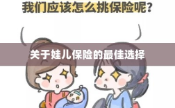 关于娃儿保险的最佳选择解析