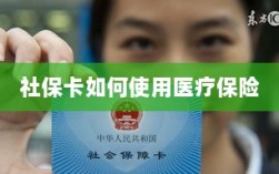 社保卡医疗保险使用指南