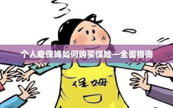 个人雇保姆保险购买指南，全面解析购买保姆保险的步骤与注意事项