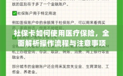 社保卡医疗保险使用指南，操作流程及注意事项全面解析
