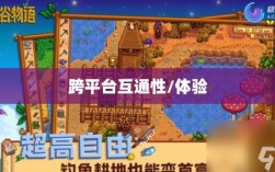 星露谷物语端游与手游互通性探讨，游戏跨平台体验分析