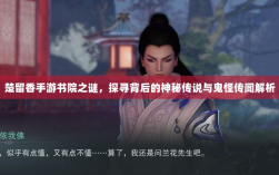楚留香手游书院之谜，探寻背后的神秘传说与鬼怪传闻解析
