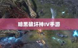 暗黑破坏神IV手游，是否需要付费购买？