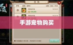 手游中的宠物购买与虚拟物品交易的新趋势
