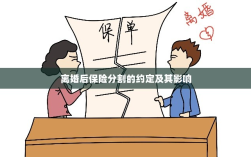 离婚后保险分割的约定及其法律影响