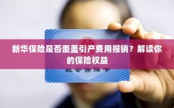 新华保险是否覆盖引产费用报销？了解你的保险权益详解