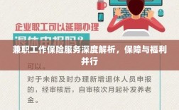 兼职工作保险服务全面解读，保障与福利并重