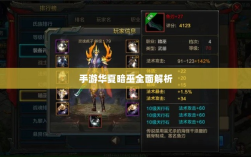 手游华夏暗巫全面解析，优劣对比与潜力探讨