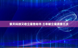 紫天科技三年内遭三次立案调查，再次收到立案告知书