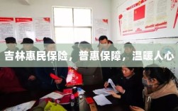 吉林惠民保险，普惠保障，温情守护