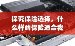 探究保险选择，如何挑选适合自己的保险计划？