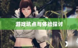 黑色沙漠手游深度解析，游戏坑点与体验探讨