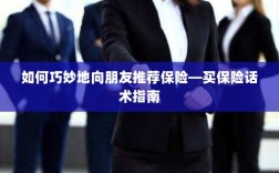 如何巧妙地向朋友推荐保险的实用话术指南