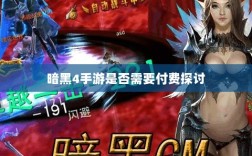 暗黑4手游是否需要付费探讨
