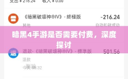 暗黑4手游是否需要付费，深度探讨