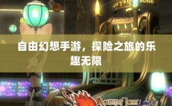 自由幻想手游，探险之旅的乐趣无限