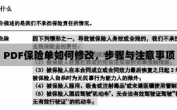 PDF保险单修改步骤及注意事项详解
