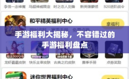 手游福利大揭秘，不容错过的手游福利盘点
