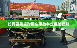 撞车事故应对指南，保险理赔流程详解