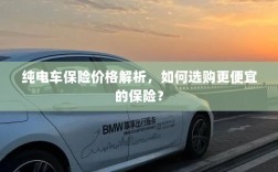 纯电车保险价格解析，如何选购更经济的保险方案？