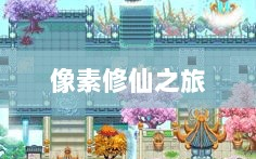 像素修仙之旅，探索神秘世界的魅力与乐趣
