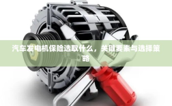 汽车发电机保险的选择要点与策略，关键要素详解