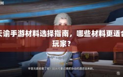 天谕手游材料选择指南，哪些材料更适合玩家？