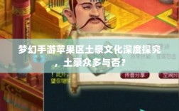 梦幻手游苹果区土豪文化深度探究，土豪众多与否？
