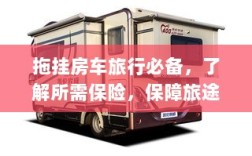 拖挂房车旅行必备知识，了解保险，无忧旅途保障攻略
