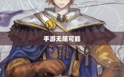 手游无限可能，围攻苹果之战
