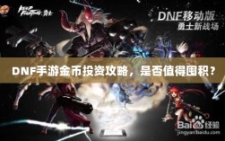 DNF手游金币投资攻略，是否值得囤积？
