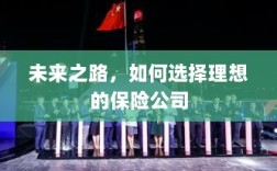 未来之路，如何选择理想的保险公司作为保障伙伴